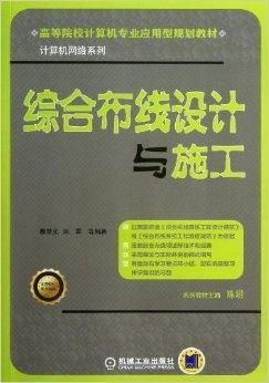 綜合布線設(shè)計與施工 計算機網(wǎng)絡(luò)工程施工與設(shè)計的關(guān)鍵環(huán)節(jié)