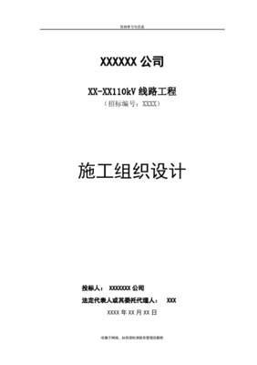 110kV線路工程技術標書與計算機網(wǎng)絡工程施工與設計融合方案